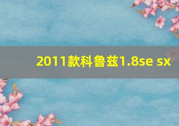 2011款科鲁兹1.8se sx